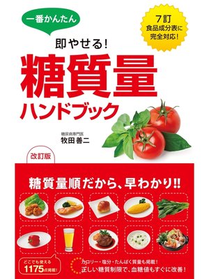 cover image of 一番かんたん 即やせる!改訂版 糖質量ハンドブック